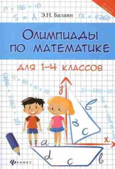 Книга Олимпиады по математике 1- 4кл. Балаян Э.Н., б-2948, Баград.рф